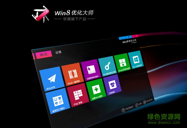 win8優(yōu)化大師