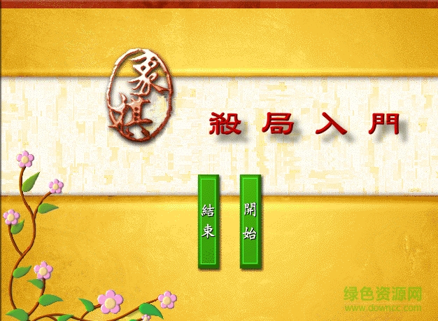 象棋杀局宝典 象棋杀局入门