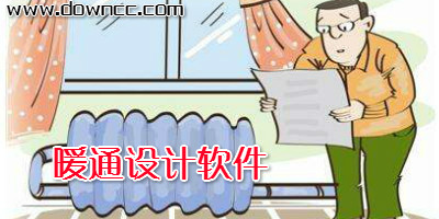 暖通軟件哪個好?暖通設(shè)計軟件大全-暖通計算軟件下載