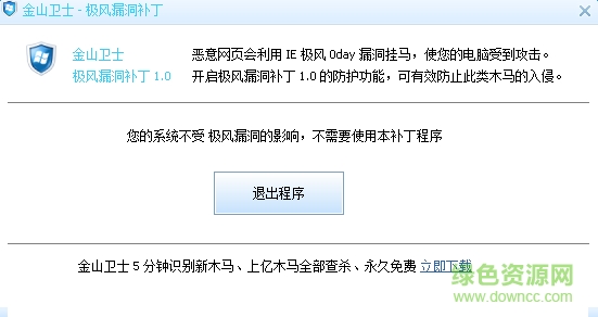 金山衛(wèi)士極風(fēng)漏洞補丁 金山衛(wèi)士極風(fēng)漏洞補丁中文版