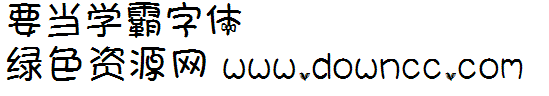學霸字體