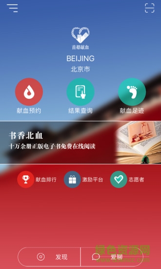 首都獻(xiàn)血app下載
