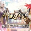 神殿戰(zhàn)記