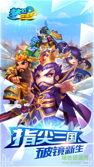 夢幻三國志內(nèi)購 v1.4.0 安卓無限金幣鉆石版 0