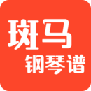 斑馬精選鋼琴譜