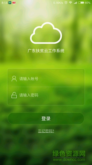 廣東扶貧云app 廣東扶貧云工作系統(tǒng)app