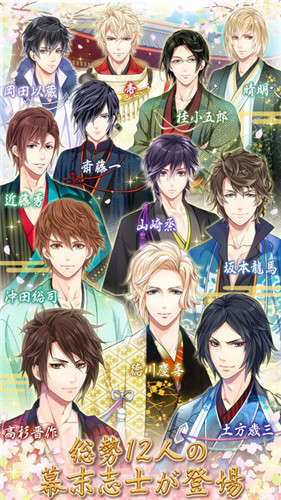 戀上幕末男友中文版(幕末戀愛カレシ) v1.0 官網(wǎng)安卓版 0