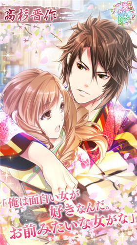 戀上幕末男友中文版(幕末戀愛カレシ) v1.0 官網(wǎng)安卓版 1