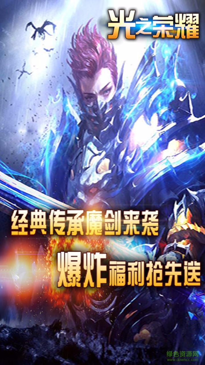 果盤光之榮耀手游 v0.0.0.1 安卓版 1