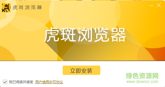 虎斑瀏覽器 v51.0.2704.106 官方版 0