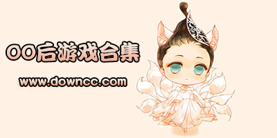 00后喜歡的游戲