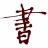 云淡風輕書法軟件(電腦書法大師)