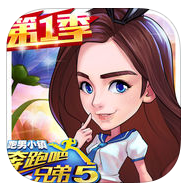 奔跑吧兄弟5游戲ios版