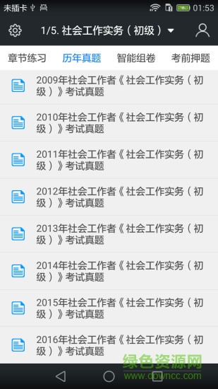 社會工作者題庫 v3.3.0 安卓版 0