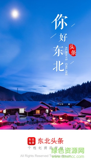 東北頭條app下載