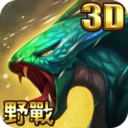 眾神世界3d游戲