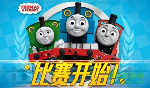 托馬斯小火車比賽開(kāi)始