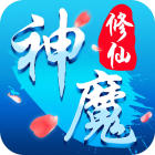神魔修仙