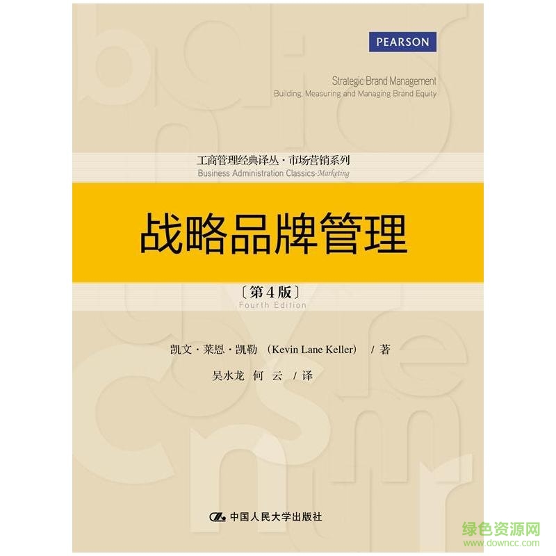 戰(zhàn)略品牌管理第四版pdf