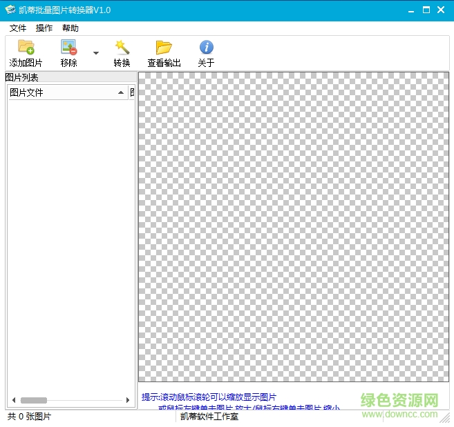 凱蒂批量圖片轉(zhuǎn)換器(ImageConverter) v1.2 官網(wǎng)綠色版 0