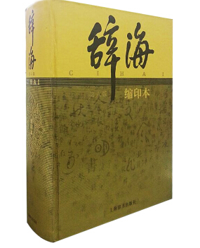 辞海第六版pdf电子版 辞海第六版pdf