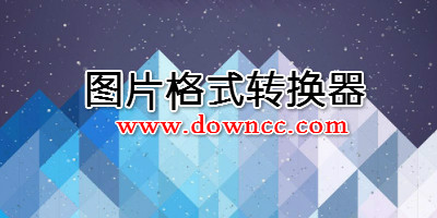 圖片格式轉(zhuǎn)換器