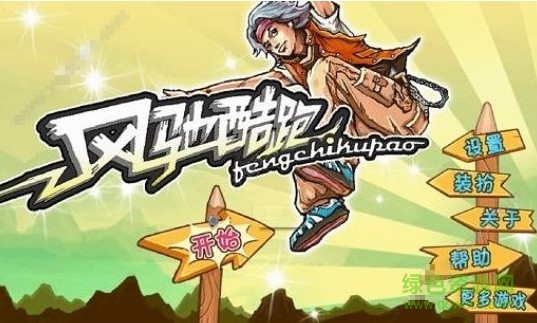 風(fēng)馳酷跑手游(RunnerGame) v1.0 官方安卓版 0