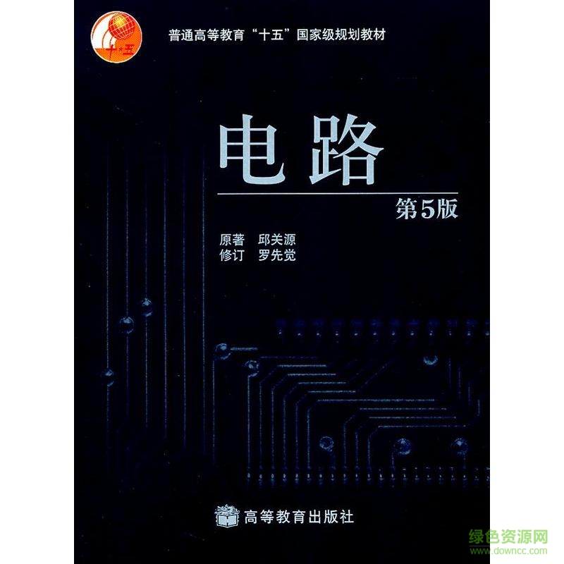 電路邱關(guān)源第五版pdf