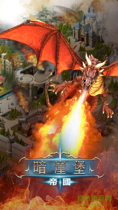 暗崖堡帝國游戲 v1.4.7 官網(wǎng)安卓版 0