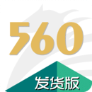 560交運配貨貨主版