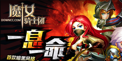 魔女騎士團(tuán)有幾個版本?魔女騎士團(tuán)手游官網(wǎng)-魔女騎士團(tuán)修改版下載