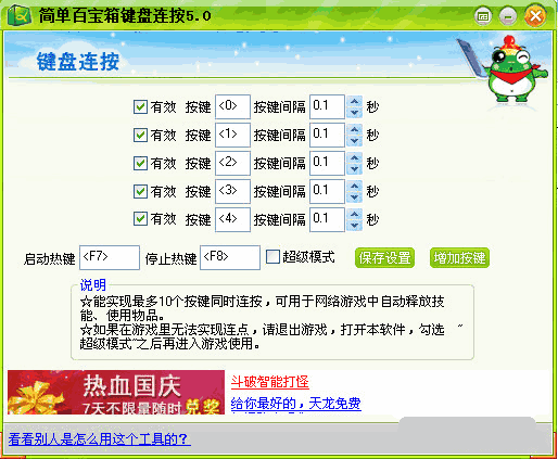 簡單百寶箱鍵盤連按