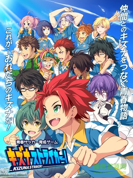羈絆前鋒手游(キズナストライカー！) v1.1.8 安卓版 0