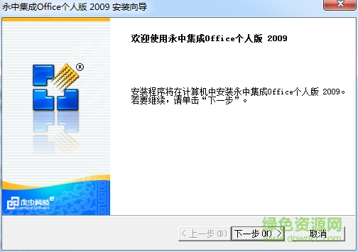 永中集成Office 2009個(gè)人版 SP1 官方免費(fèi)版 0