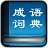 給力成語詞典免費(fèi)版