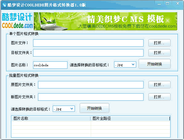 酷夢圖片格式轉(zhuǎn)換器