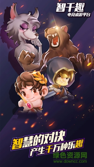 智千趣推理游戲 智千趣狼人殺app