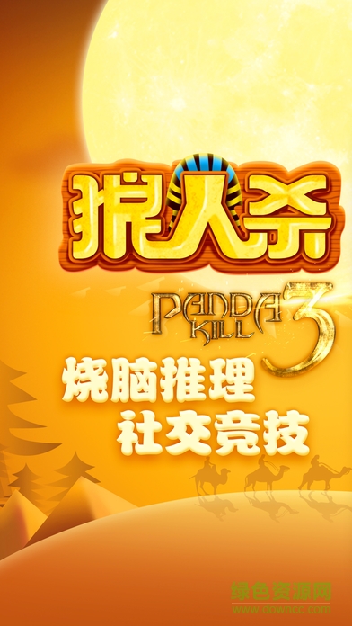 熊貓狼人殺 熊貓狼人殺游戲下載
