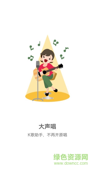 趣K歌軟件 v1.0 官網(wǎng)安卓版 0