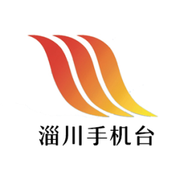 淄川手機臺客戶端