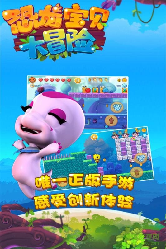 恐龍寶貝大冒險手機版 v1.0.0 安卓版 1