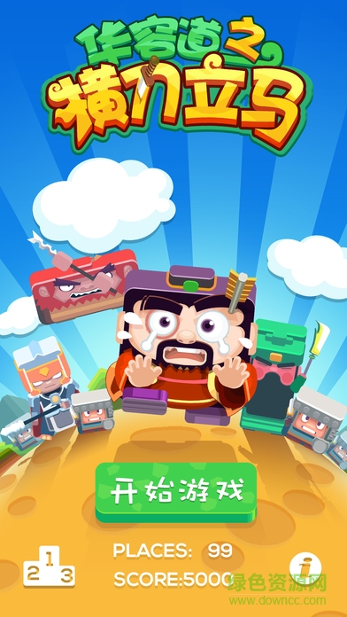 華容道之橫刀立馬 v1.0 安卓版 0