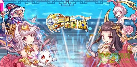 三國射射射游戲