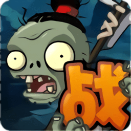 植物大戰(zhàn)僵尸戰(zhàn)略版正式版