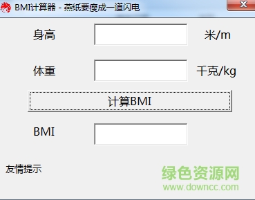 bmi计算器 v1.0 绿色版0
