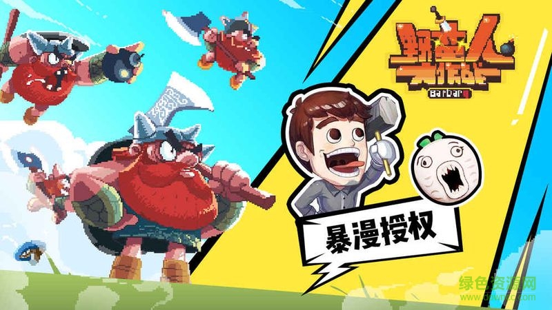 野蠻人大戰(zhàn) v1.0 安卓版 0