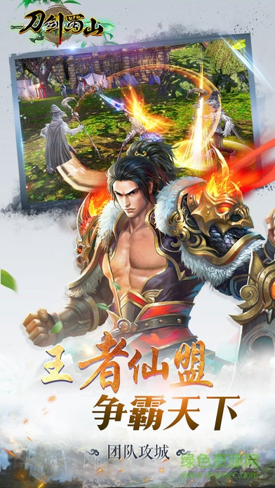 刀劍蜀山手機版