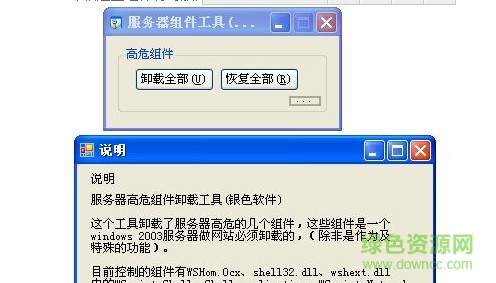 服務(wù)器高危組件卸載工具 綠色免費(fèi)版 0
