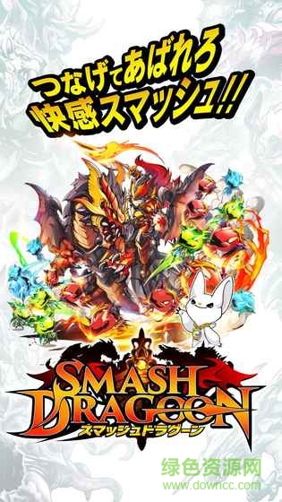 粉碎龙骑士游戏(スマドラ) v1.4.1 安卓版3