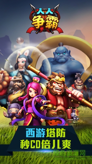 人人爭霸 v1.0.1 安卓版 4